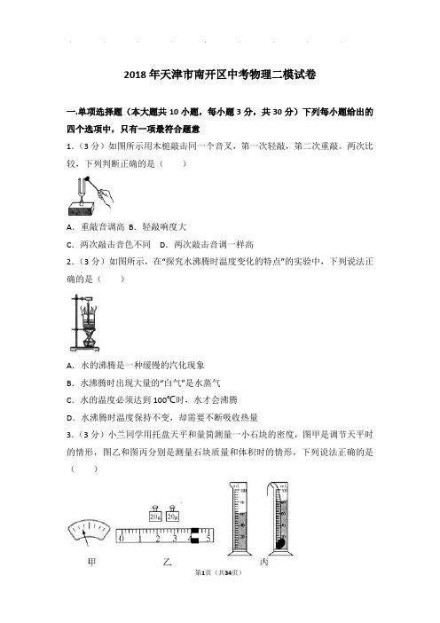 2018年天津市南开区中考物理二模试卷和答案