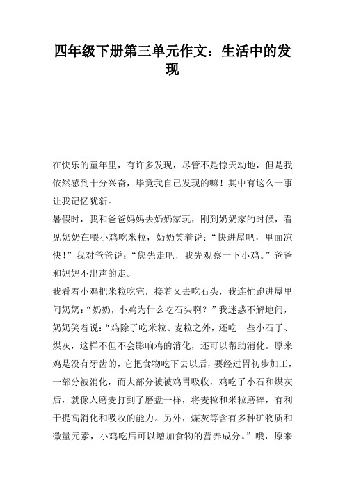 四年级下册第三单元作文：生活中的发现