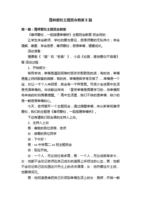 尊师爱校主题班会教案5篇