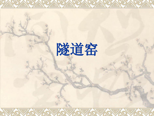 隧道窑