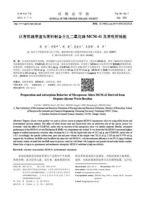 以有机硅废渣为原料制备介孔二氧化硅MCM-41及其吸附性能