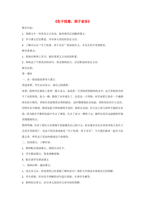 八年级语文上册 第七单元 26《生于忧患,死于安乐》教学设计 语文版