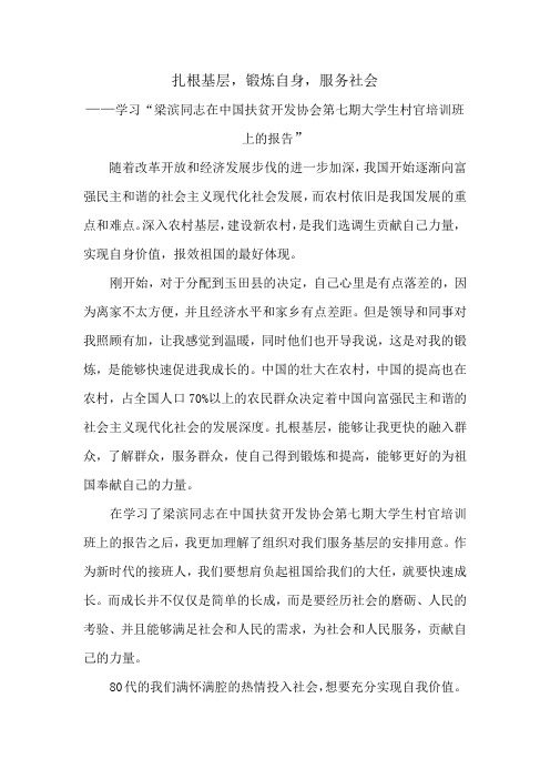 学习“梁滨同志在中国扶贫开发协会第七期大学生村官培训班上的报告”