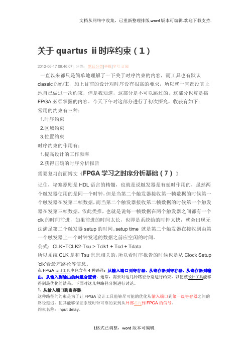 基于quartusii时序约束