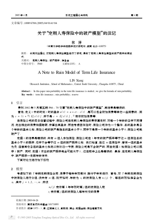 关于“定期人寿保险中的破产模型”的注记