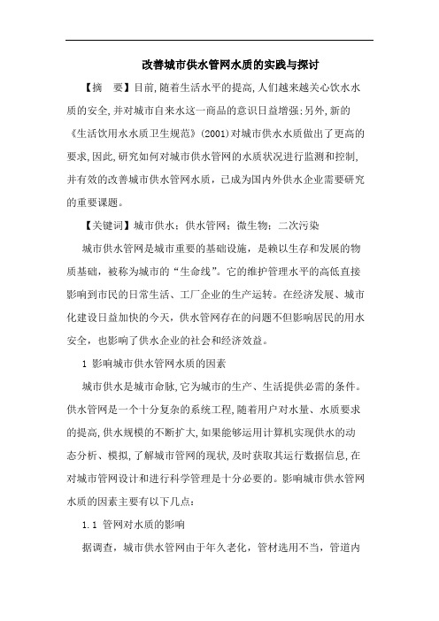 改善城市供水管网水质实践与论文