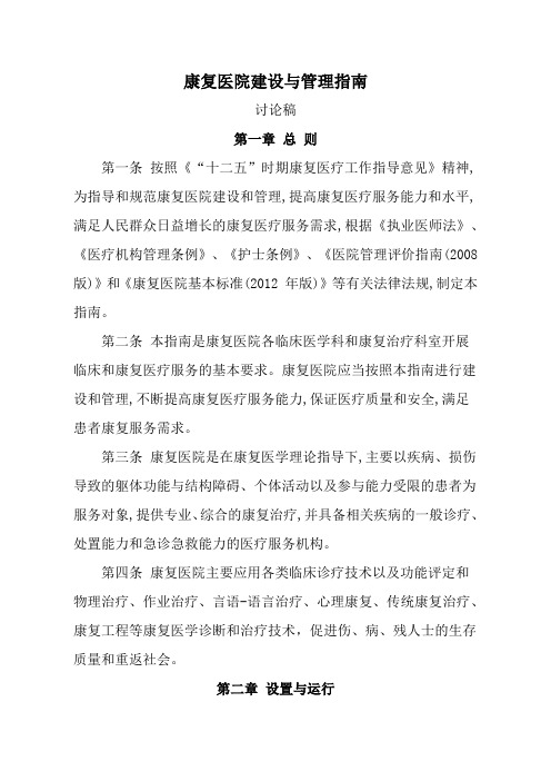 康复医院建设与管理指南