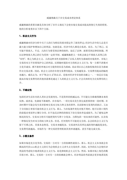 威廉姆森关于在交易成本理论体系
