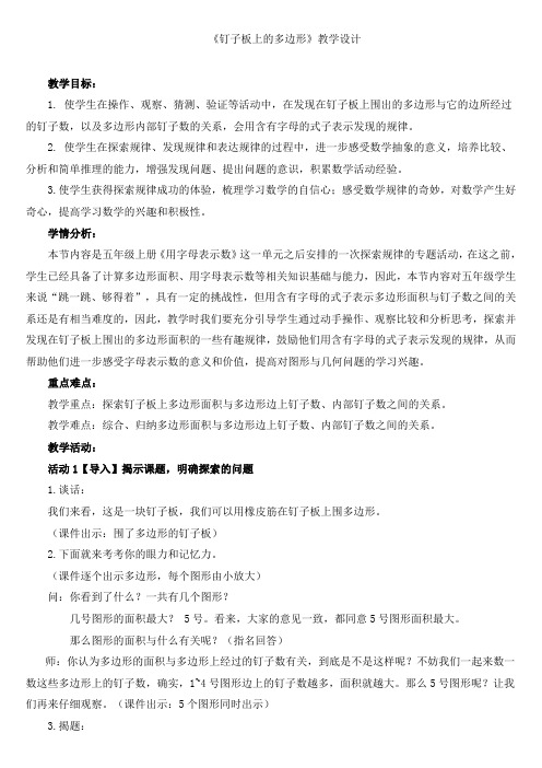 【精选】五年级上册数学教案-8 钉子板上的多边形｜苏教版(2014秋)