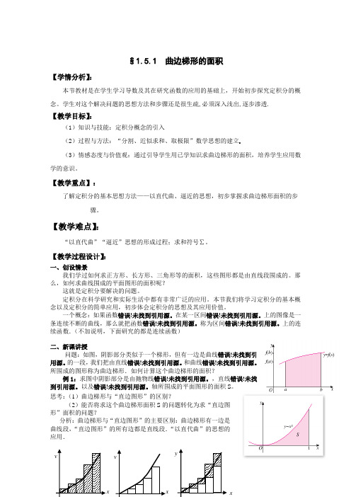 湖北省巴东一中高二数学教案选修2-21.5定积分的概念第1课时