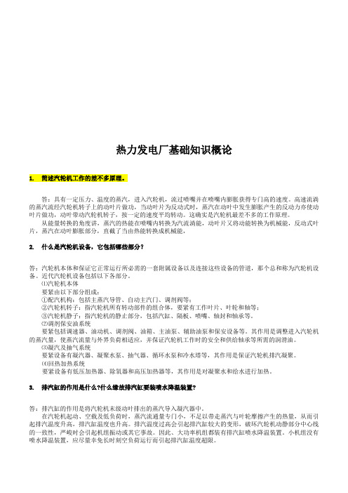 热力发电厂基础知识概论