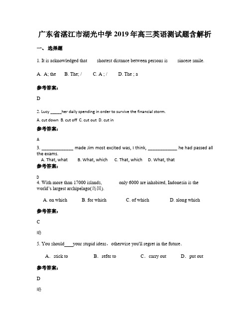 广东省湛江市湖光中学2019年高三英语测试题含解析