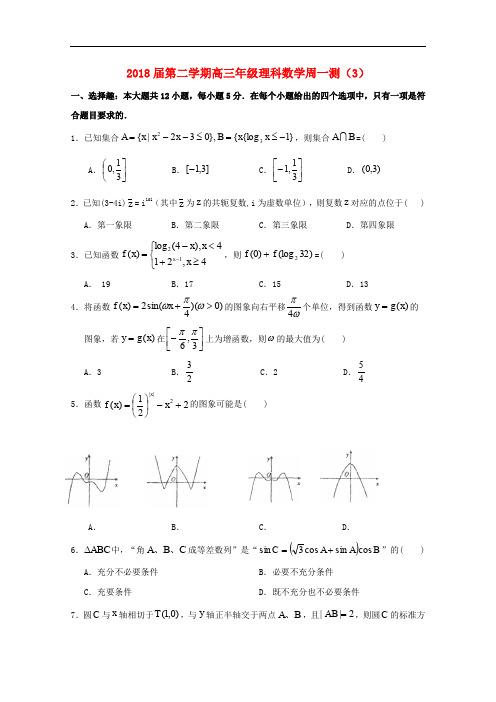 广东省汕头市潮阳南侨中学高三数学下学期周一测(3)理