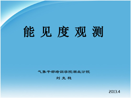 03 能见度 大气科学基础培训班课件