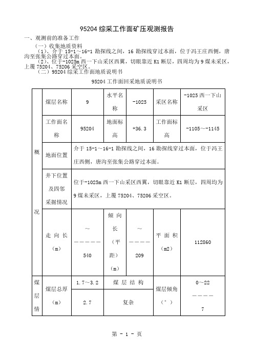 95204工作面矿压观测报告-12页word资料
