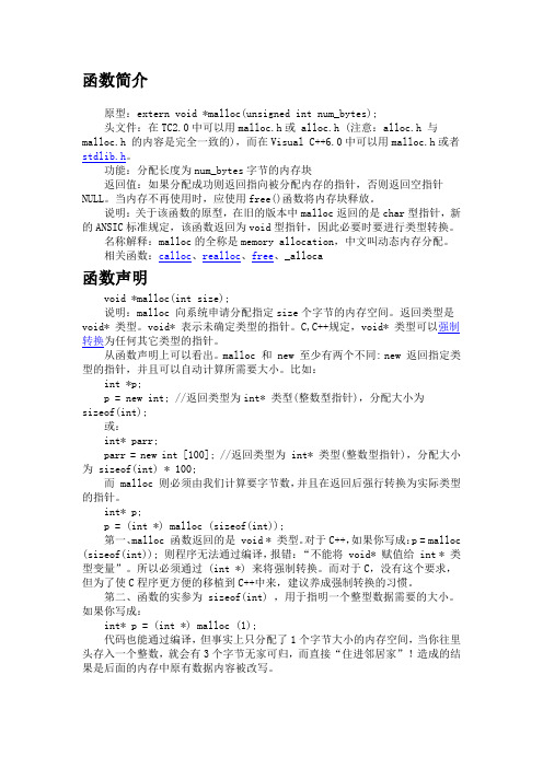 函数malloc说明
