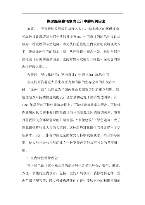 探讨绿色住宅室内设计中的相关因素