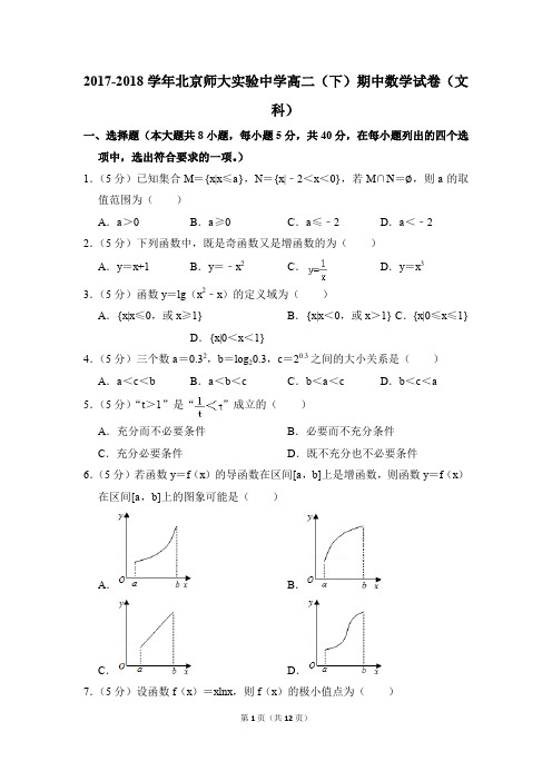 2017-2018年北京师大实验中学高二(下)期中数学试卷(文科)和答案