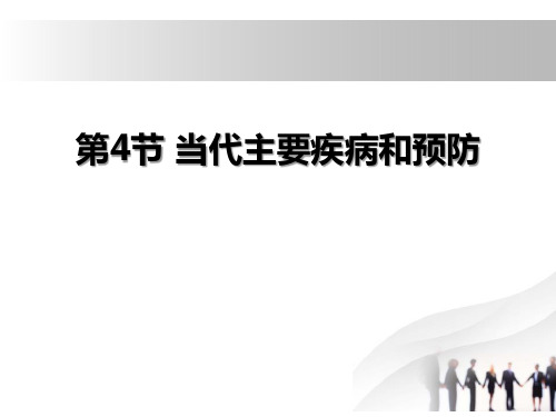 《当代主要疾病和预防》 完美课件