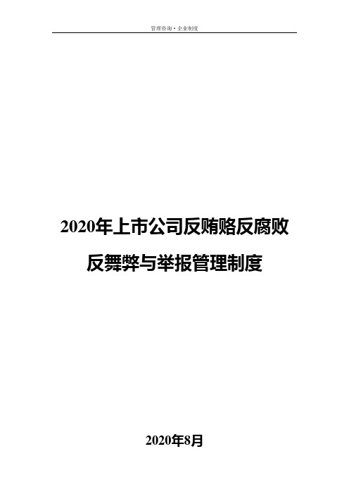 2020年上市公司反贿赂反腐败反舞弊与举报管理制度