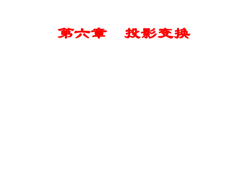 第六章  投影变换
