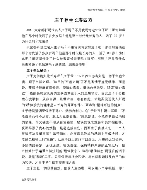 庄子养生长寿四方