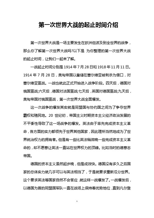 第一次世界大战的起止时间介绍