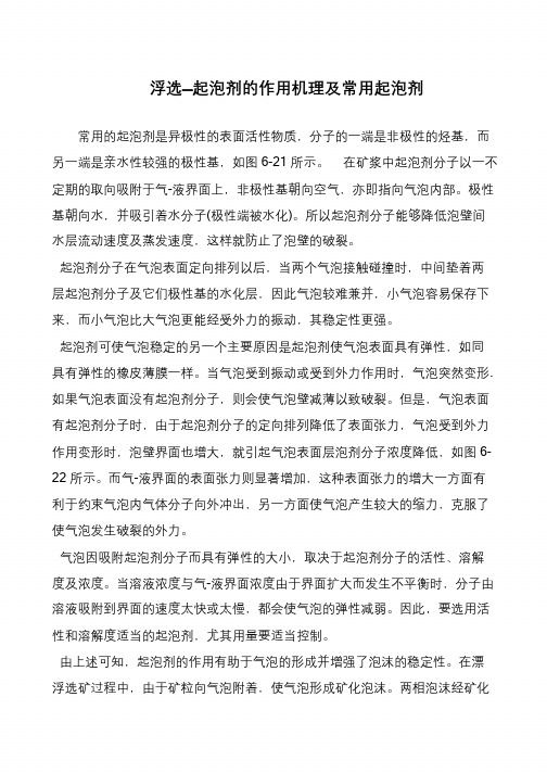 浮选—起泡剂的作用机理及常用起泡剂