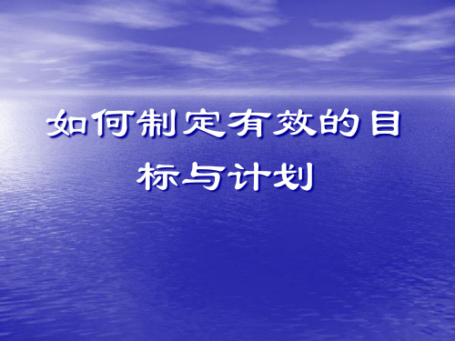 (分享)如何制定有效的目标与计划