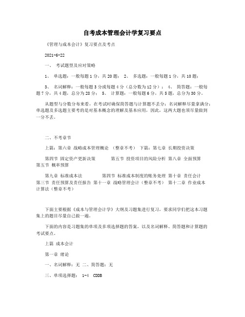 自考成本管理会计学复习要点