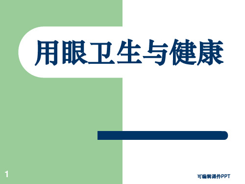 用眼卫生与健康ppt课件