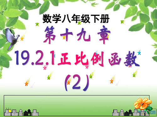 19.2.1正比例函数图像