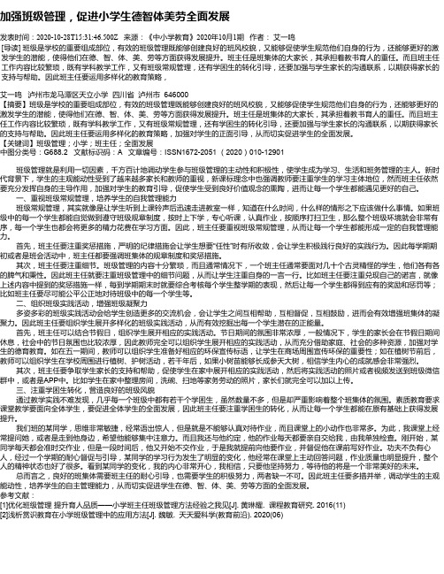 加强班级管理,促进小学生德智体美劳全面发展