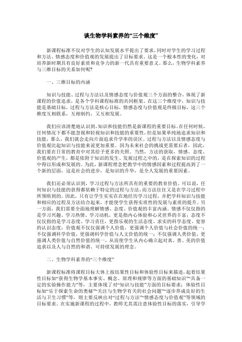 谈生物学科素养的“三个维度”
