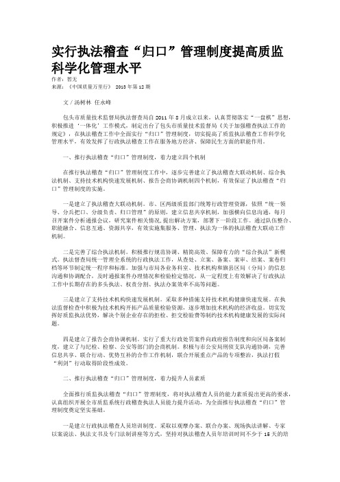 实行执法稽查“归口”管理制度提高质监科学化管理水平
