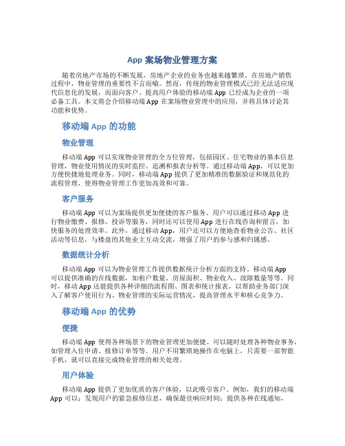 app案场物业管理方案