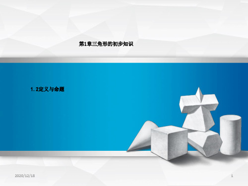 浙教版八年级数学上册课件：12定义与命题(共37张)