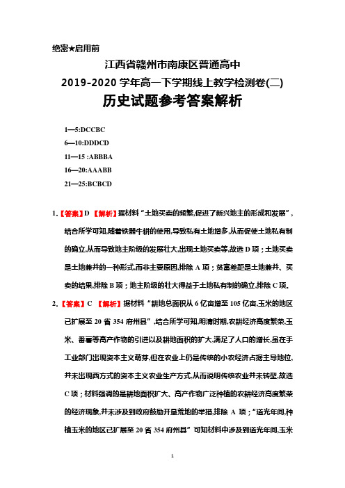 江西省赣州市南康区2019-2020学年高一下学期线上教学检测(二)历史答案解析