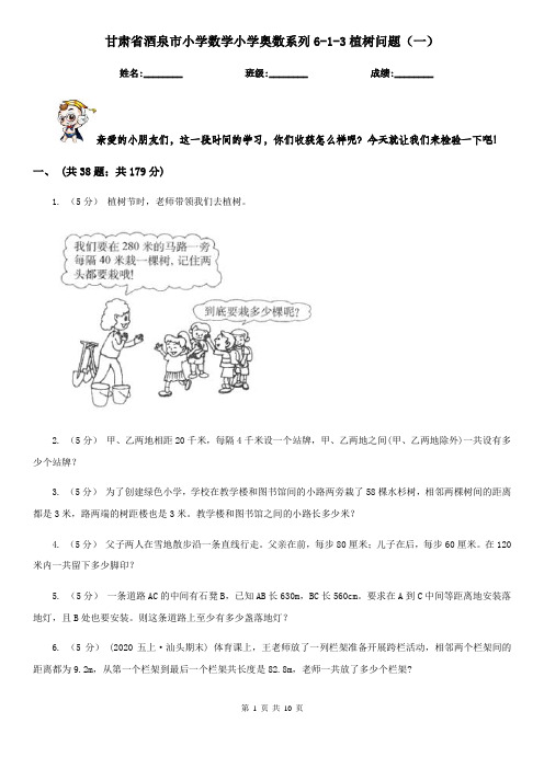 甘肃省酒泉市小学数学小学奥数系列6-1-3植树问题(一)