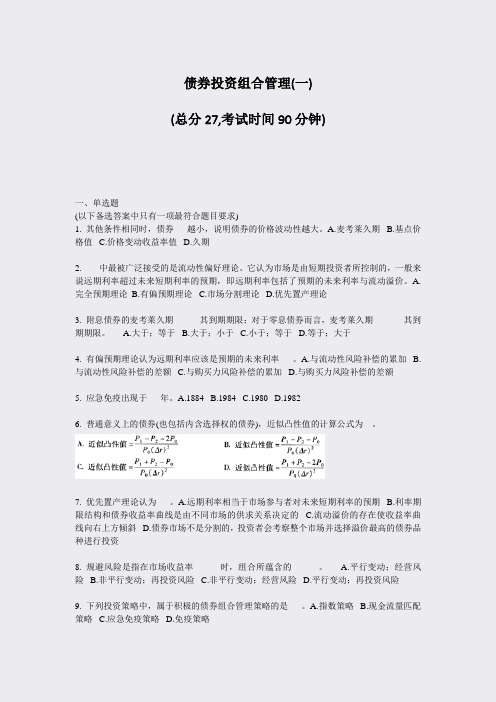 债券投资组合管理(一)_真题-无答案