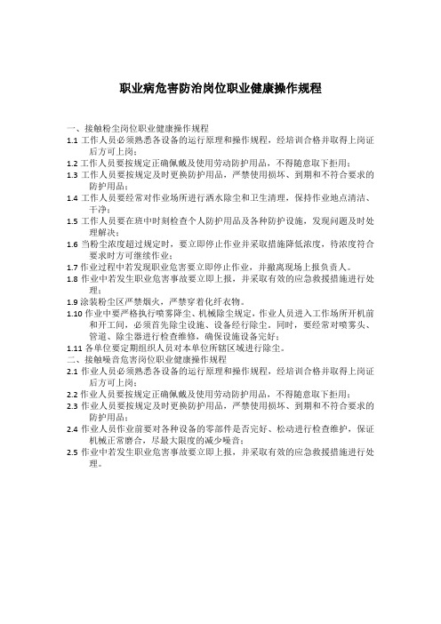 职业病危害防治岗位职业健康操作规程