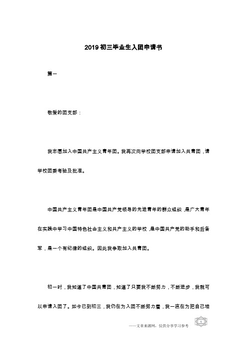 2019初三毕业生入团申请书