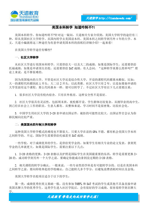 美国本科转学 知道咋转不