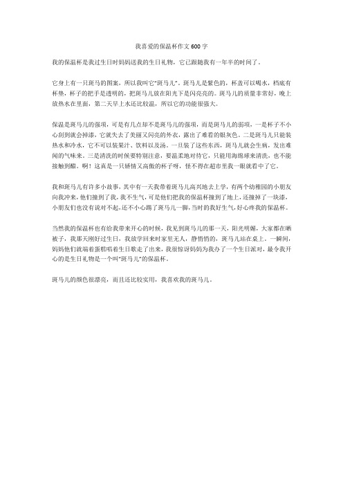 我喜爱的保温杯作文600字完美版