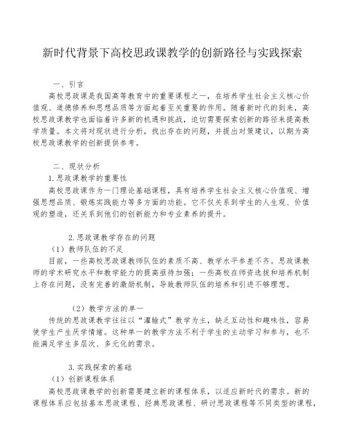 新时代背景下高校思政课教学的创新路径与实践探索
