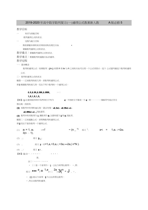 2019-2020年高中数学数列复习(一)通项公式教案新人教A版必修5