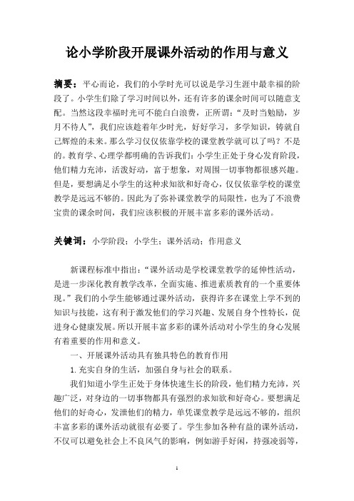 论小学阶段开展课外活动的作用与意义