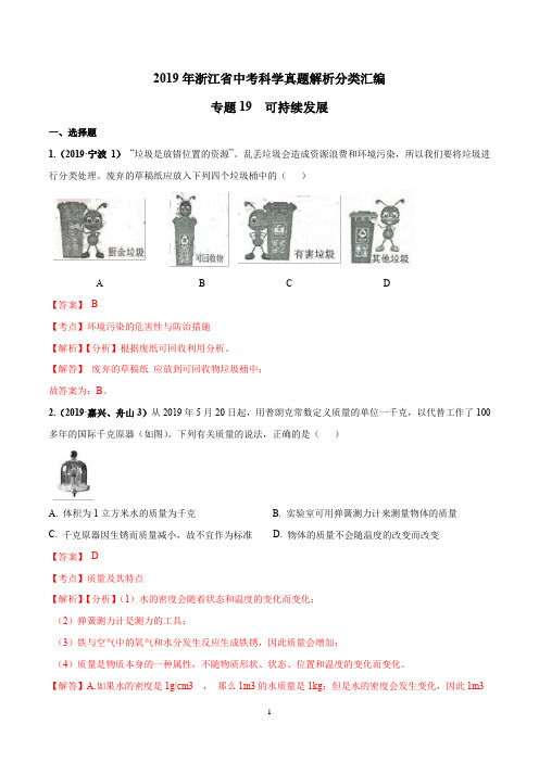 2019年浙江省中考科学真题解析分类汇编专题19 可持续发展(解析版)