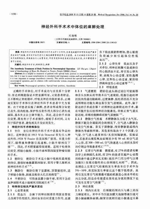 神经外科手术术中体位的麻醉处理