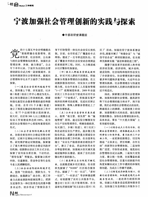 宁波加强社会管理创新的实践与探索